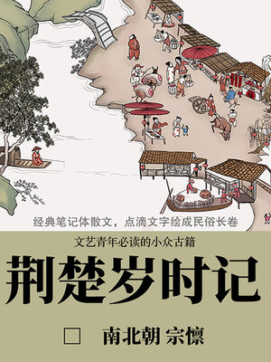 cover image of 荆楚岁时记（文艺青年必读的小众古籍）